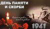 22 июня день памяти и скорби